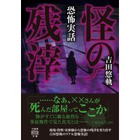 恐怖実話 怪の残滓