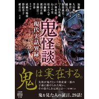 鬼怪談 現代実話異録