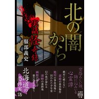 実話怪奇録 北の闇から