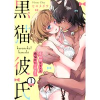 黒猫彼氏〜発情期ケモノの絶倫Hにご注意！！〜 1巻