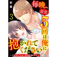 毎晩、最低5回は俺に抱かれてください〜予定外ですが、明日結婚します〜 3巻