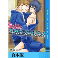 エッチで兄弟になる方法【合本版】