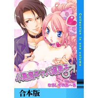 小悪魔キャバ嬢男子【合本版】