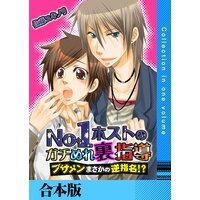 No.1ホストのガチぬれ裏指導 〜ブサメンまさかの逆指名!?〜【合本版】