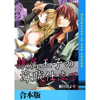 隷属王子の海賊仕立て【合本版】