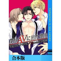 僕がAVに出た理由【合本版】