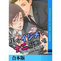 男をイジめてナニが悪い!!【合本版】