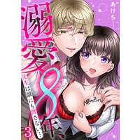 溺愛8年、先生は誰にも渡さない…俺のもの。(3)