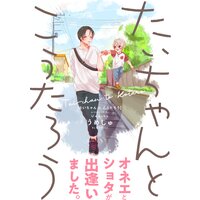 たいちゃんとこうたろう【コミックス版】