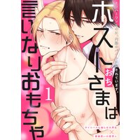 ホストさまは言いなりおもちゃ
