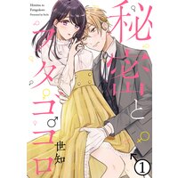 秘密とフタゴコロ