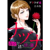 ナヅナ〜毒女が誘う甘い蜜〜【合本版】