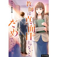 教師は真面目じゃないとだめですか?【合本版】