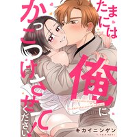 たまには俺にかっこつけさせてください!