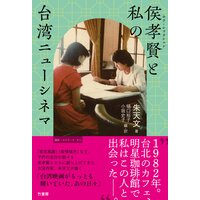 侯孝賢(ホウ・シャオシェン)と私の台湾ニューシネマ