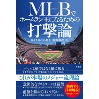 MLB(メジャー)でホームラン王になるための打撃論
