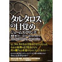 シグマフォースシリーズ14 タルタロスの目覚め