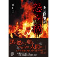 実話怪事記 怨み禍