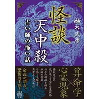 怪談天中殺 占い師の怖い話