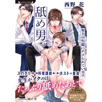 舐め男〜年上の生徒にナメられています〜
