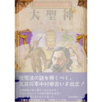 大聖神