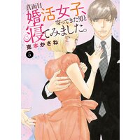 真面目婚活女子、寄ってきた男と寝てみました。 5