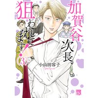 加賀谷次長、狙われてます!【電子単行本】 3