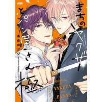 まちのヤクザとパン屋さん【電子単行本】 2