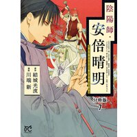 陰陽師 安倍晴明 分冊版 7 川端新 他 電子コミックをお得にレンタル Renta