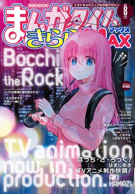 まんがタイムきららMAX 2021年8月号