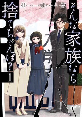 そんな家族なら捨てちゃえば？ | 村山渉 | Renta!