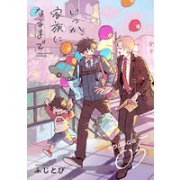 いつか、家族になるまで 分冊版 5