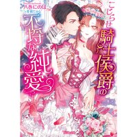 【絵ノベル】こじらせ騎士侯爵の不埒な純愛