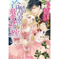 【絵ノベル】冷酷皇帝の最愛花嫁〜ピュアでとろける新婚生活〜