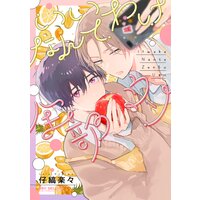 いいわけなんて全部ウソ【電子限定かきおろし付】