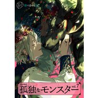 【秒で分かるBL】孤独なモンスター vol.7