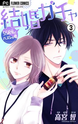結婚ガチャ〜SSR私とハズレの君〜【マイクロ】 3