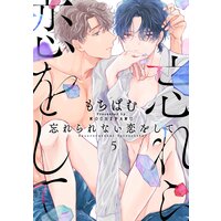 忘れられない恋をして【分冊版】 5話