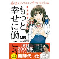 まんがでわかる「もっと幸せに働こう」 最速でインフルエンサーになる方法