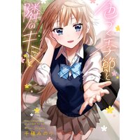 色づく季節と隣のキミと