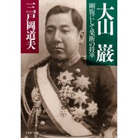 大山 巌 剛腹にして果断の将軍