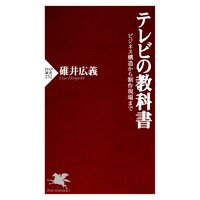 テレビの教科書 ビジネス構造から制作現場まで