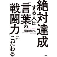 絶対達成する人は「言葉の戦闘力」にこだわる