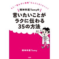 精神科医Tomyの言いたいことがラクに伝わる35の方法(大和出版) もう、“言わずに我慢”なんてしなくていい!