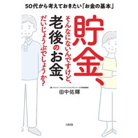 貯金、そんなにないんですけど、老後のお金、だいじょうぶでしょうか?(大和出版) 50代から考えておきたい「お金の基本」