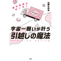 宇宙一願いが叶う“引越しの魔法”(大和出版) 望む未来にワープ!