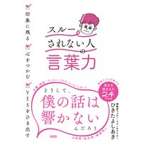 印象に残る・心をつかむ・YESをひき出す 「スルーされない人」の言葉力(大和出版)