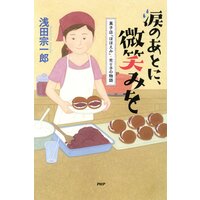 涙のあとに、微笑みを 菓子店「ほほえみ」・光り子の物語