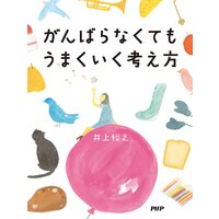 がんばらなくてもうまくいく考え方