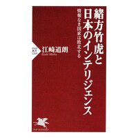 緒方竹虎と日本のインテリジェンス 情報なき国家は敗北する
